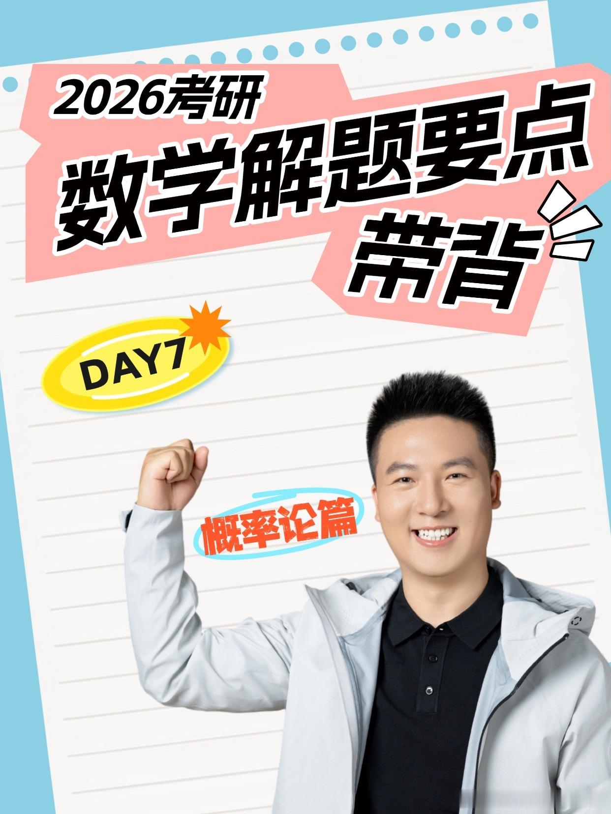 考研数学解题要点带背（概率论篇）Day7：独立性与相关性同学们，早上好[全力以赴