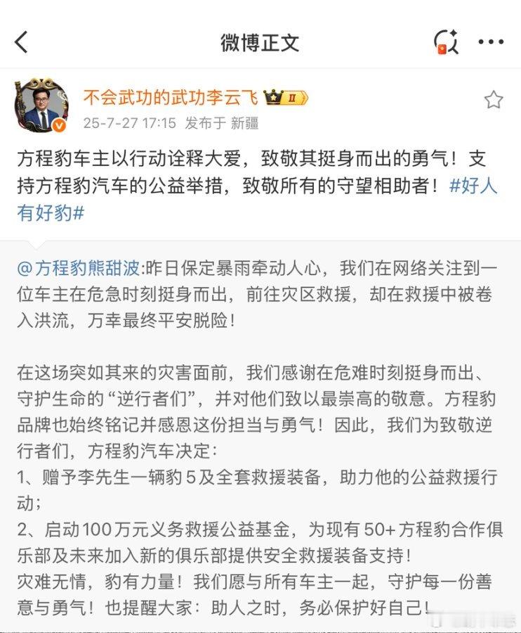 方程豹给见义勇为车主送车救援英雄遇洪水奇迹生还近日河北保定阜平县遭遇特大暴雨袭