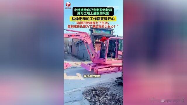 12月18日，山东菏泽一女子为自己定制粉色挖机，成为工地上一道最靓的风景线。当