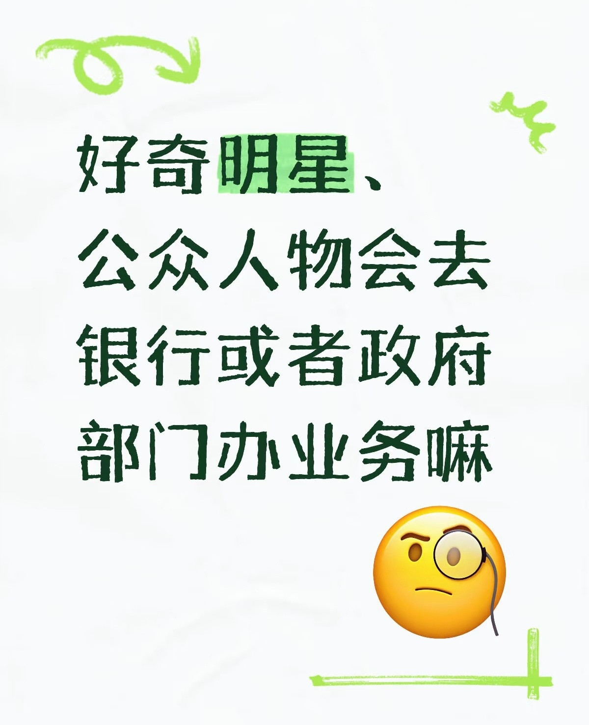 明星去办业务[笑着哭]​​​