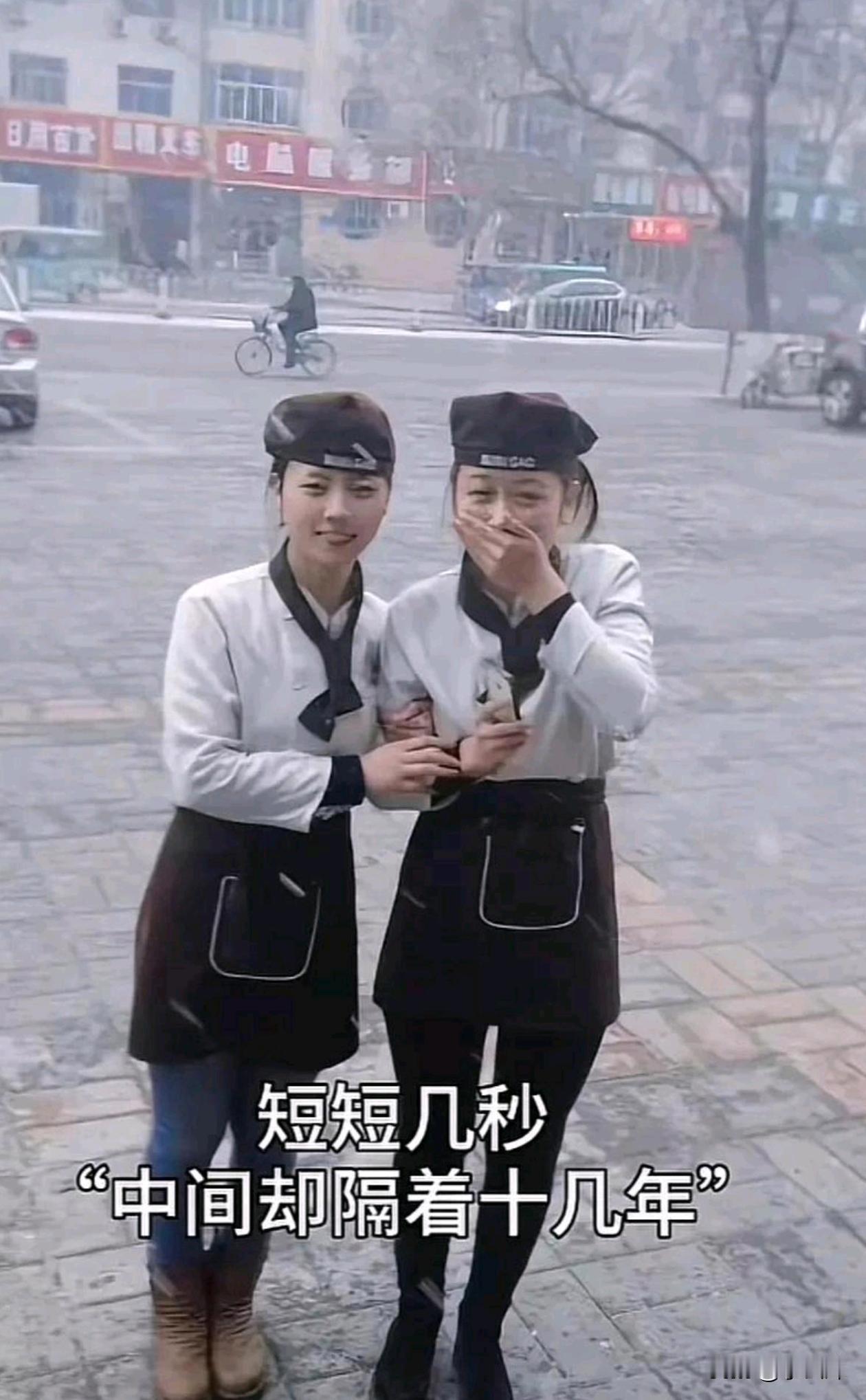 同样两个人，相隔12年。