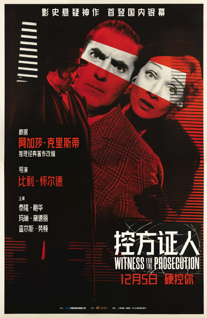 《控方证人》根据阿加莎原著小说改编，奥斯卡最佳导演比利·怀尔德执导，泰隆·鲍华、