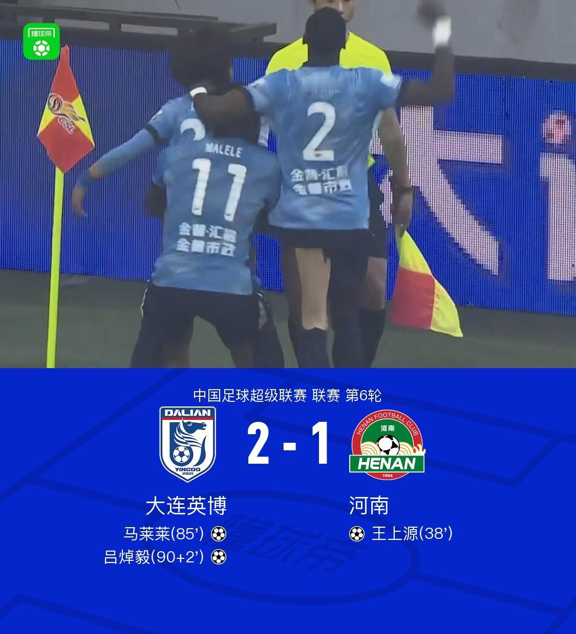 大连英博2-1逆转河南队，看完比赛有三点切身感受。1.河南队这场虽败犹荣，只有