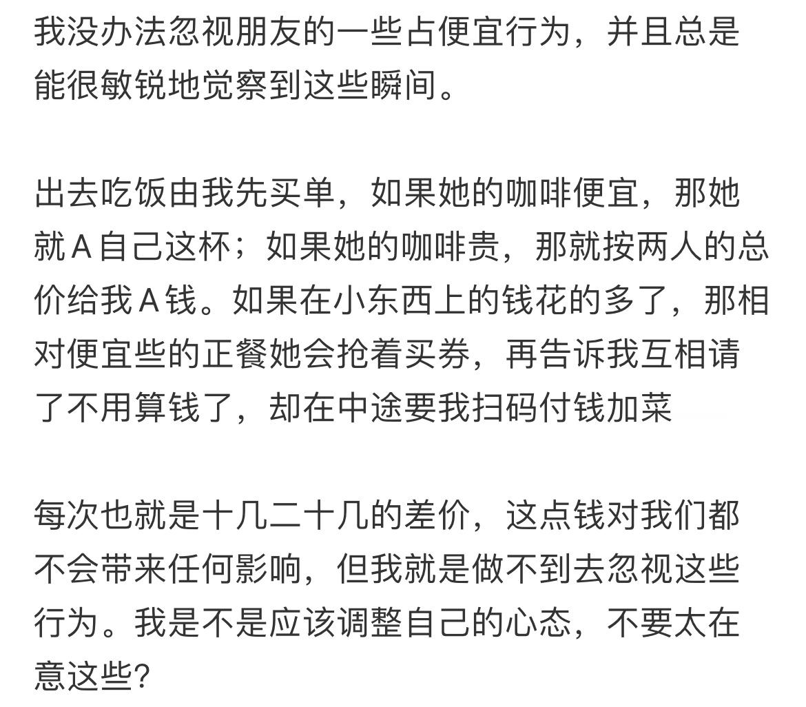 没办法忽视朋友的一些占便宜行为