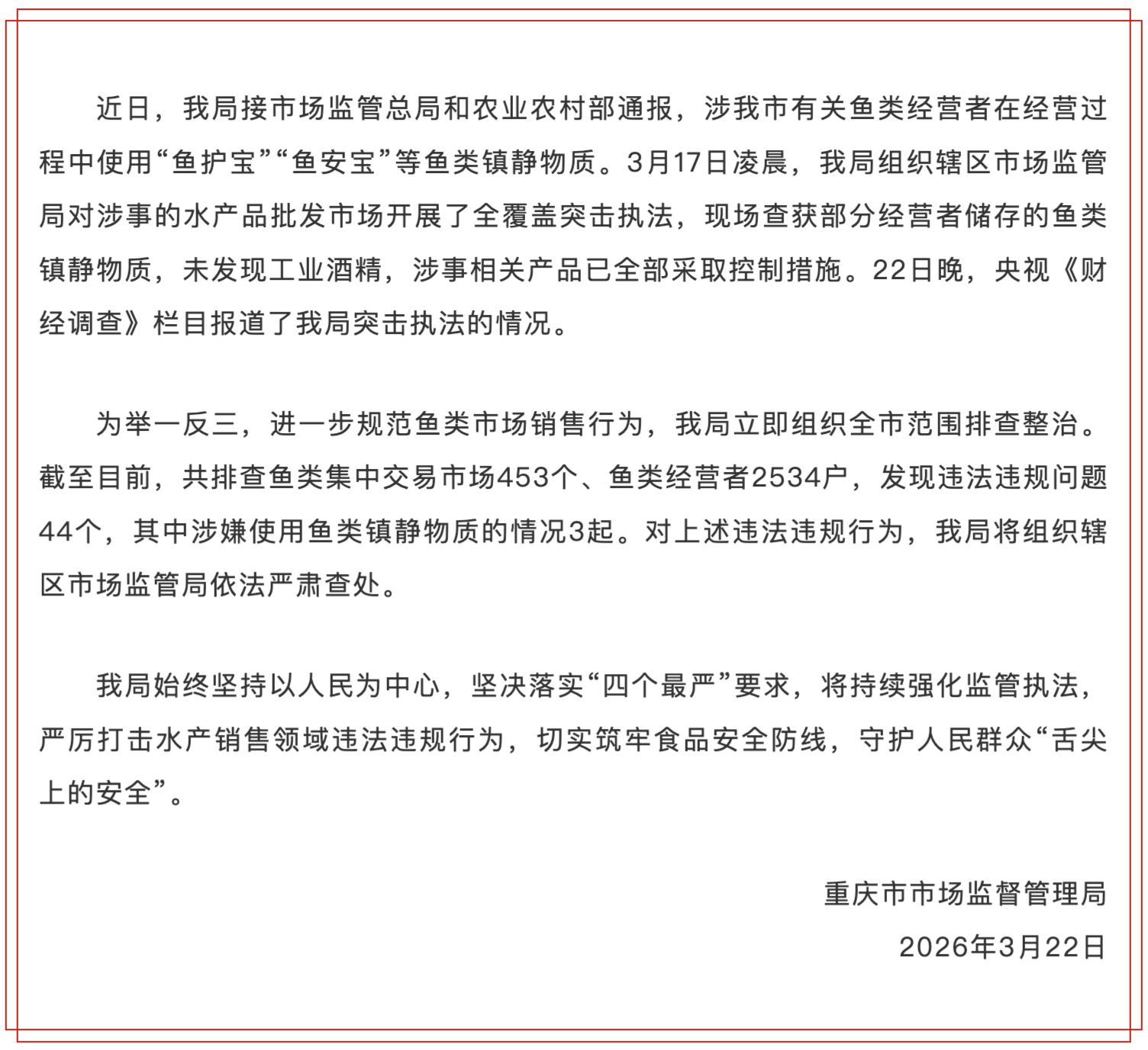 商贩运输活鱼时加麻药 当地通报