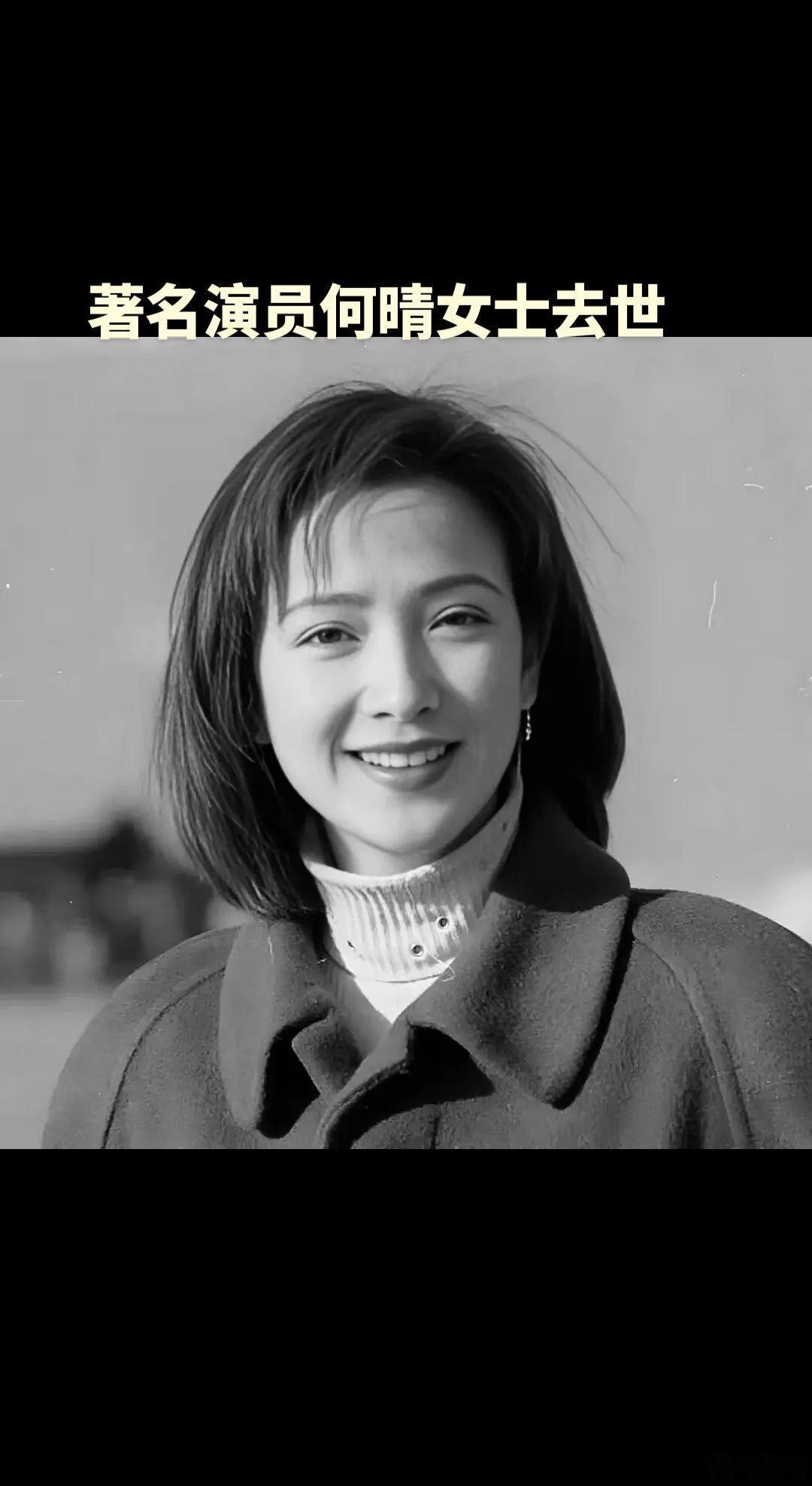 何晴去世12月14日，网络有消息称，曾出演过86版《西游记》、94版《三国演义