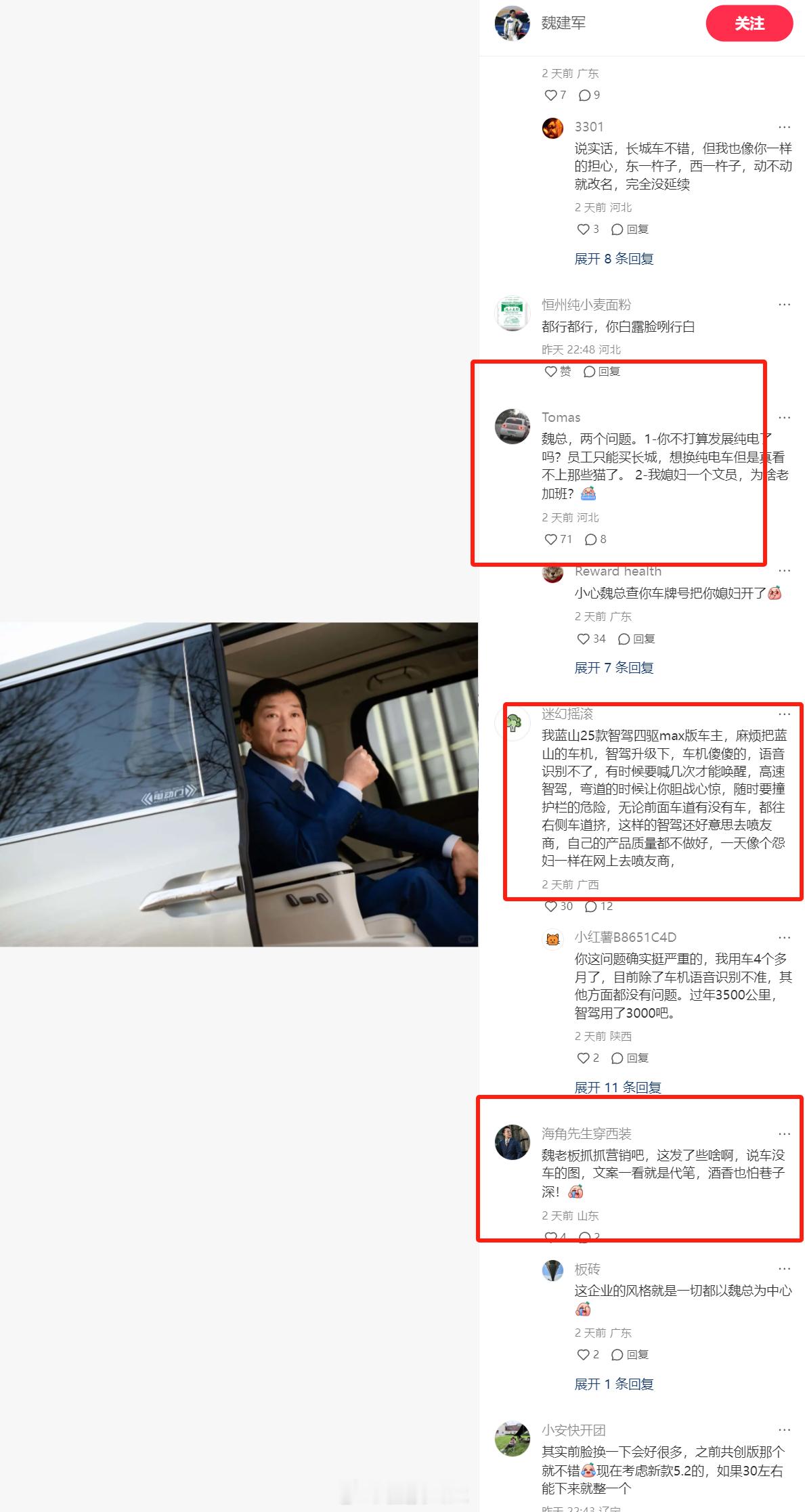 这些吐槽长城汽车的评论，魏建军自己能看到吗？学雷军不要只学皮毛。