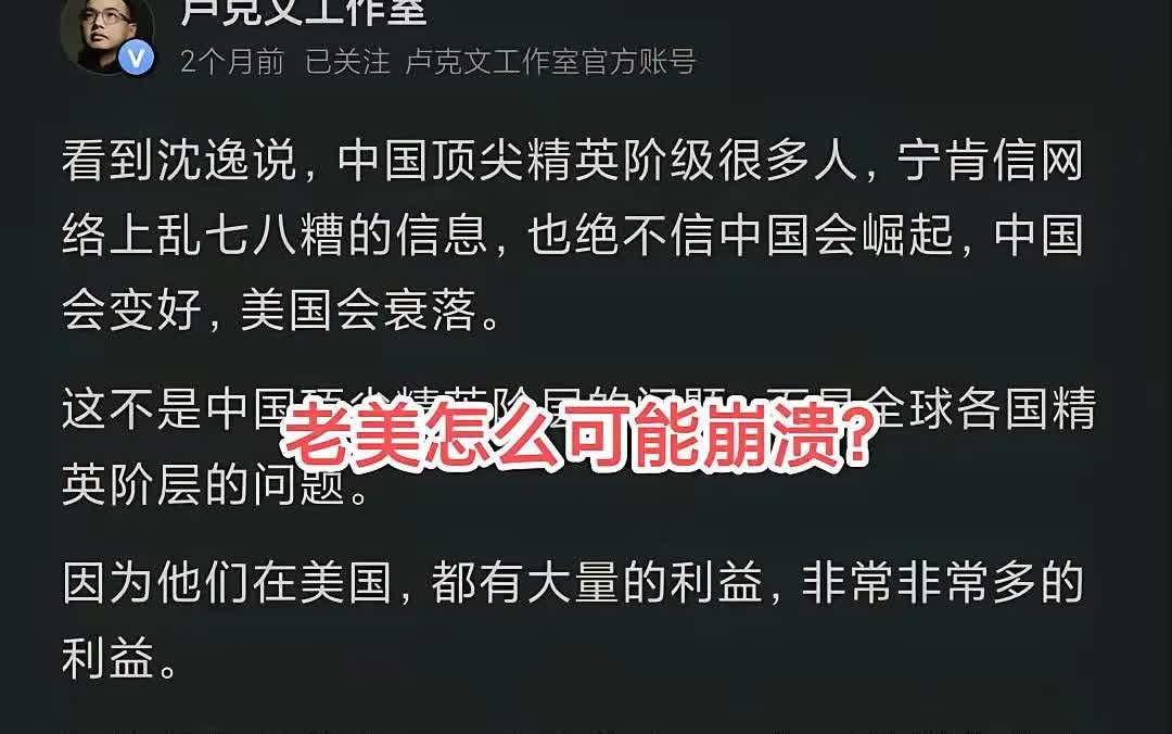 卢克文：精英阶层不相信我国会崛起不相信美帝会崩溃！为什么会这样