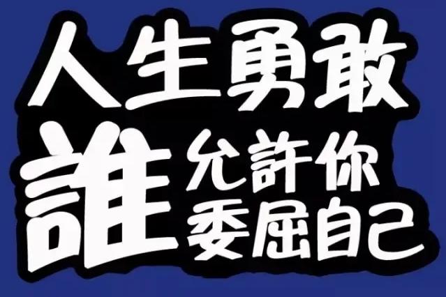 成年人的世界里，没有“容易”二字，只有“硬扛”二字。贵州的徐才芬，6岁舍身救