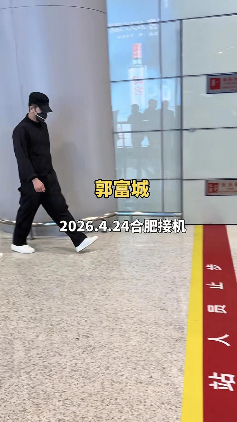 4月24日，郭富城竟然一个人到达合肥机场，低头走路就像普通人似的，个子好矮毫不起