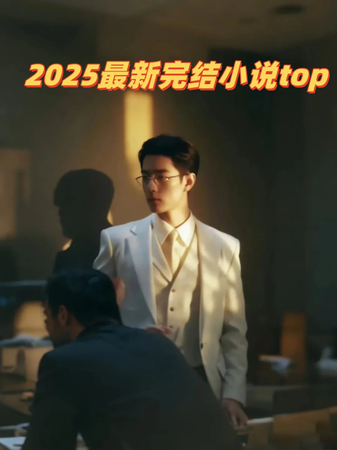 2025最新完结小说top1，现言天花板！！！