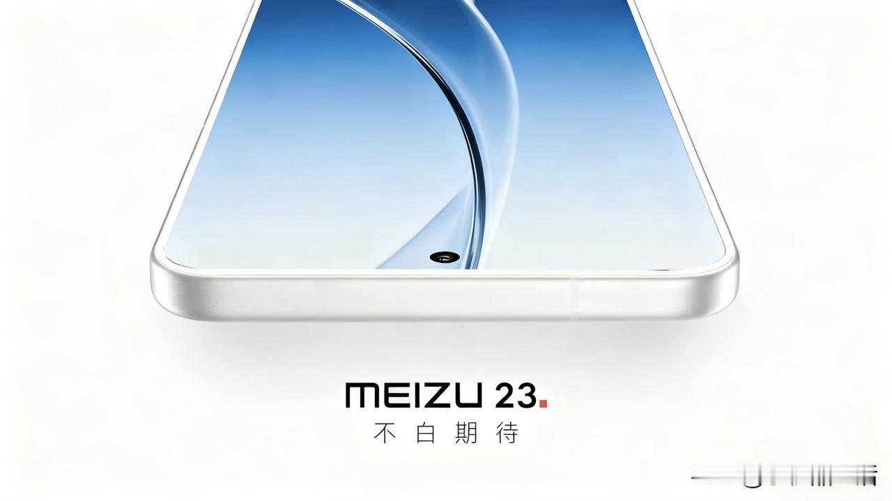 曝魅族23或将搭载高通骁龙8Gen5处理器！近日，有消息称魅族23系列准备