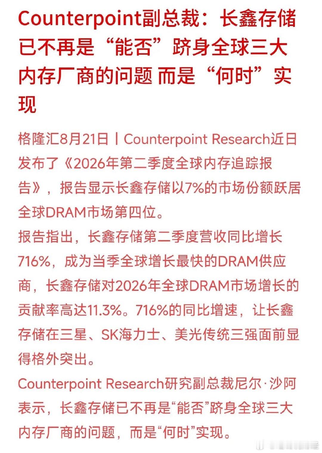 716%！国产存储芯片交出了一份让人眼前一亮的成绩单。权威机构最新报告显示，长鑫存储在2026年二季
