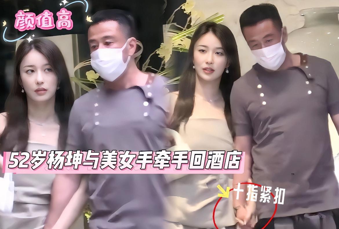 杨坤被拍到和小20岁的女友手牵手回酒店，但总感觉这是杨坤故意的！因为这下都关注