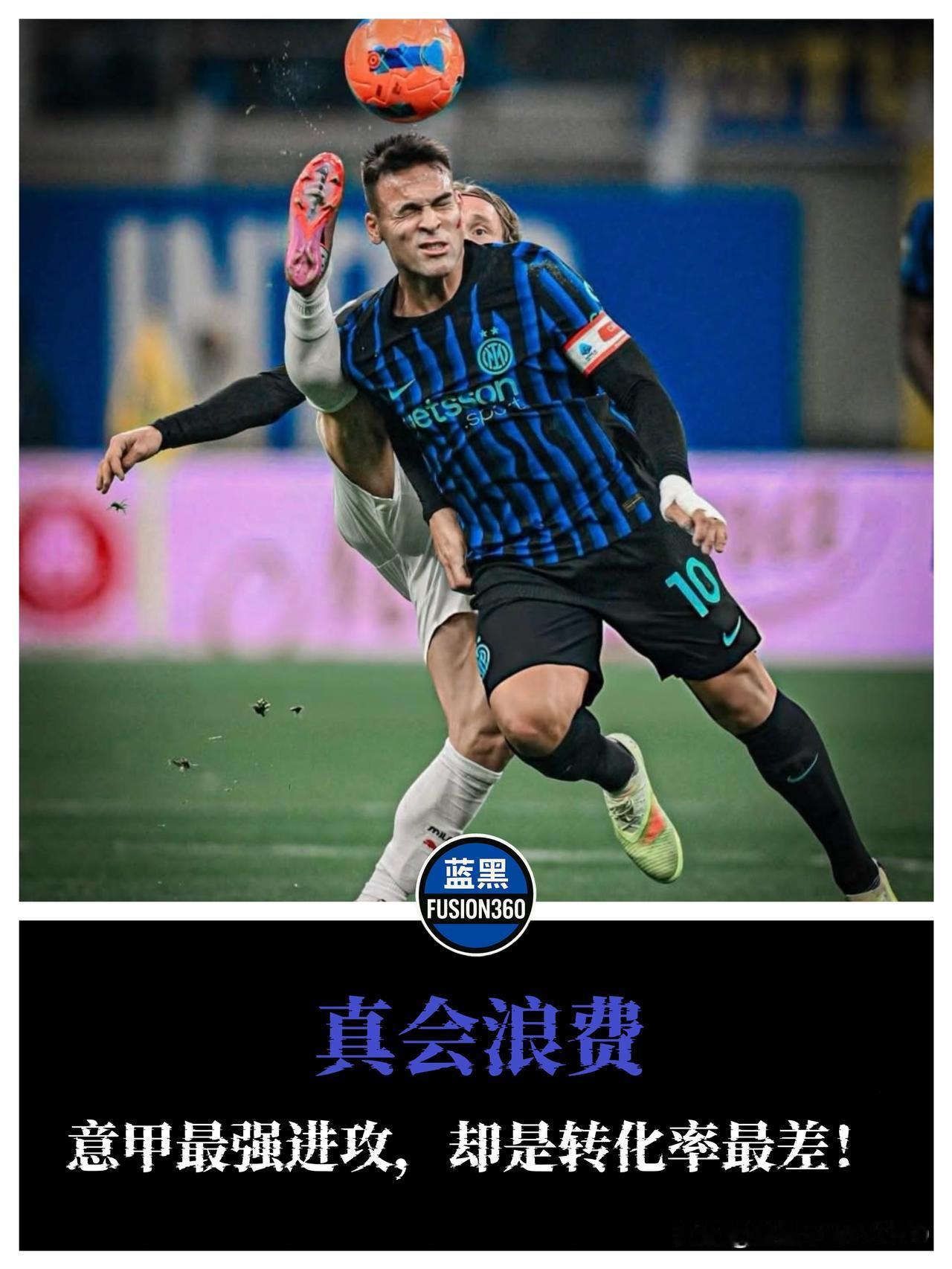 意甲最强？笑话！国米161次机会仅兑现11%：全是浪射场面热闹得像过年，比分