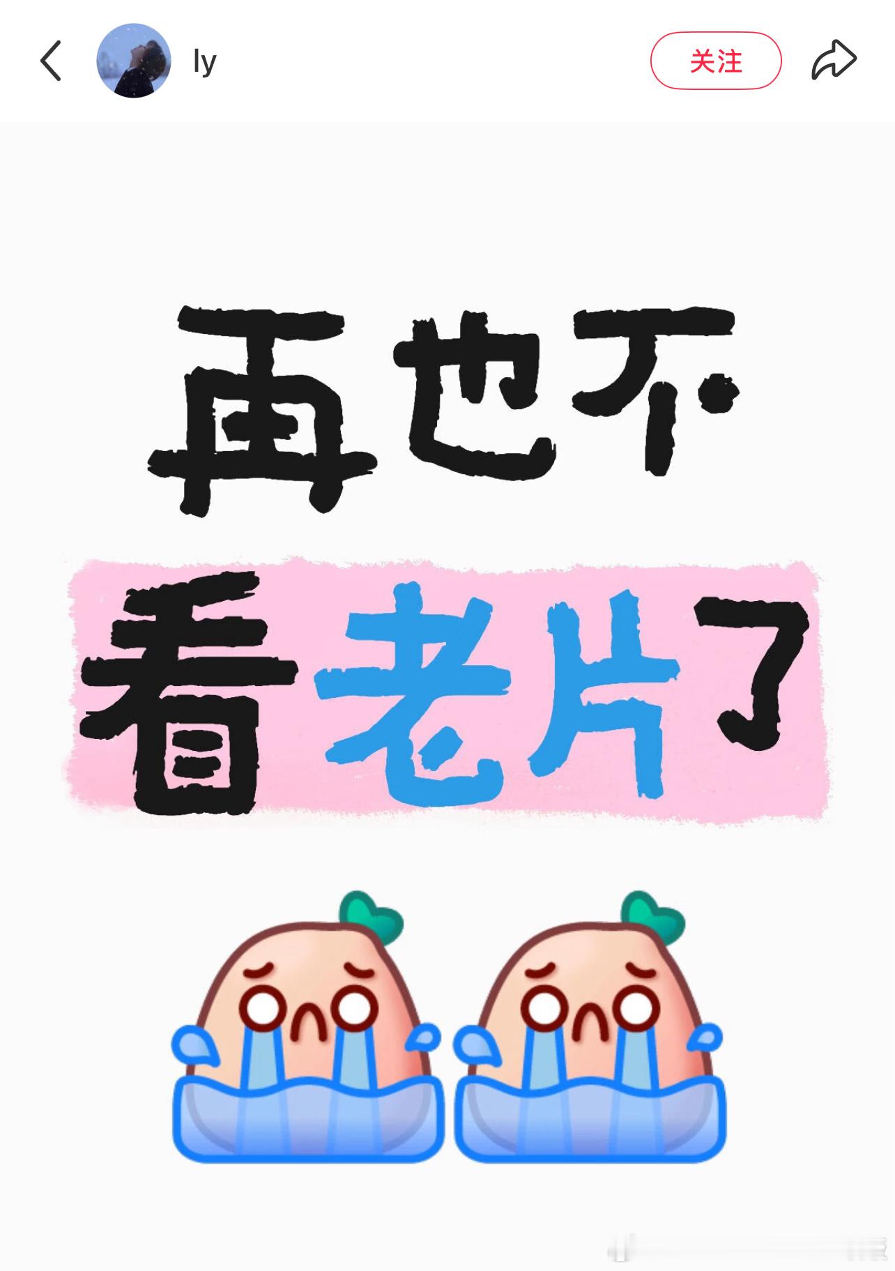 再也不看老片了…真的，看完后那种怅然若失，却又无从宣泄。恍恍惚惚的那种不真实感，
