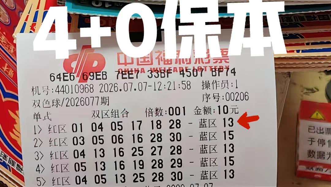 不容易啊！对于一个普通彩民而已，能够自选命中4+0，刚好保本就算是很幸运了！说多