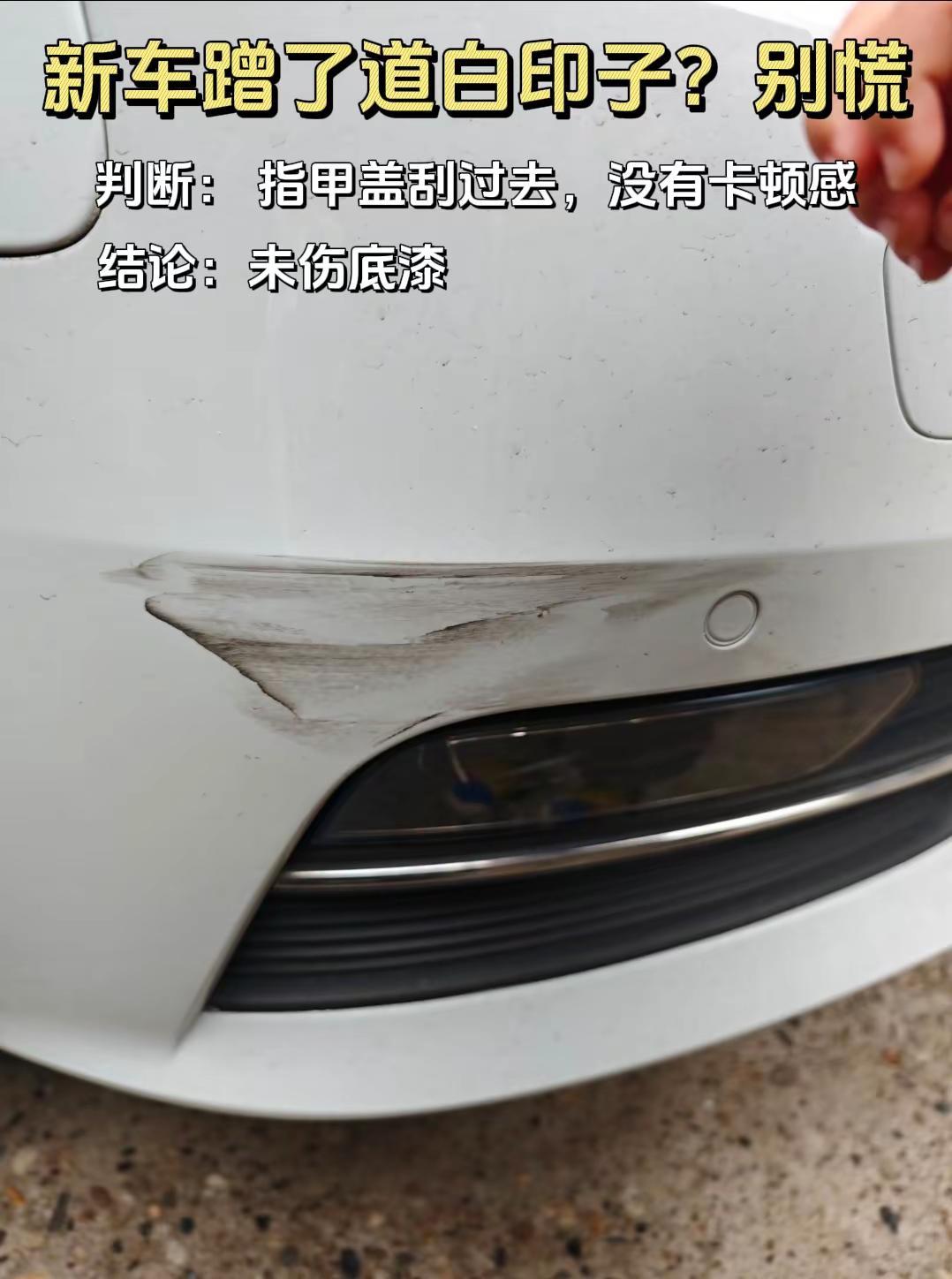 新车蹭了道黑印子？别慌！🥲刚提的新车，还没捂热，就被路障划了道黑印？心在滴血但