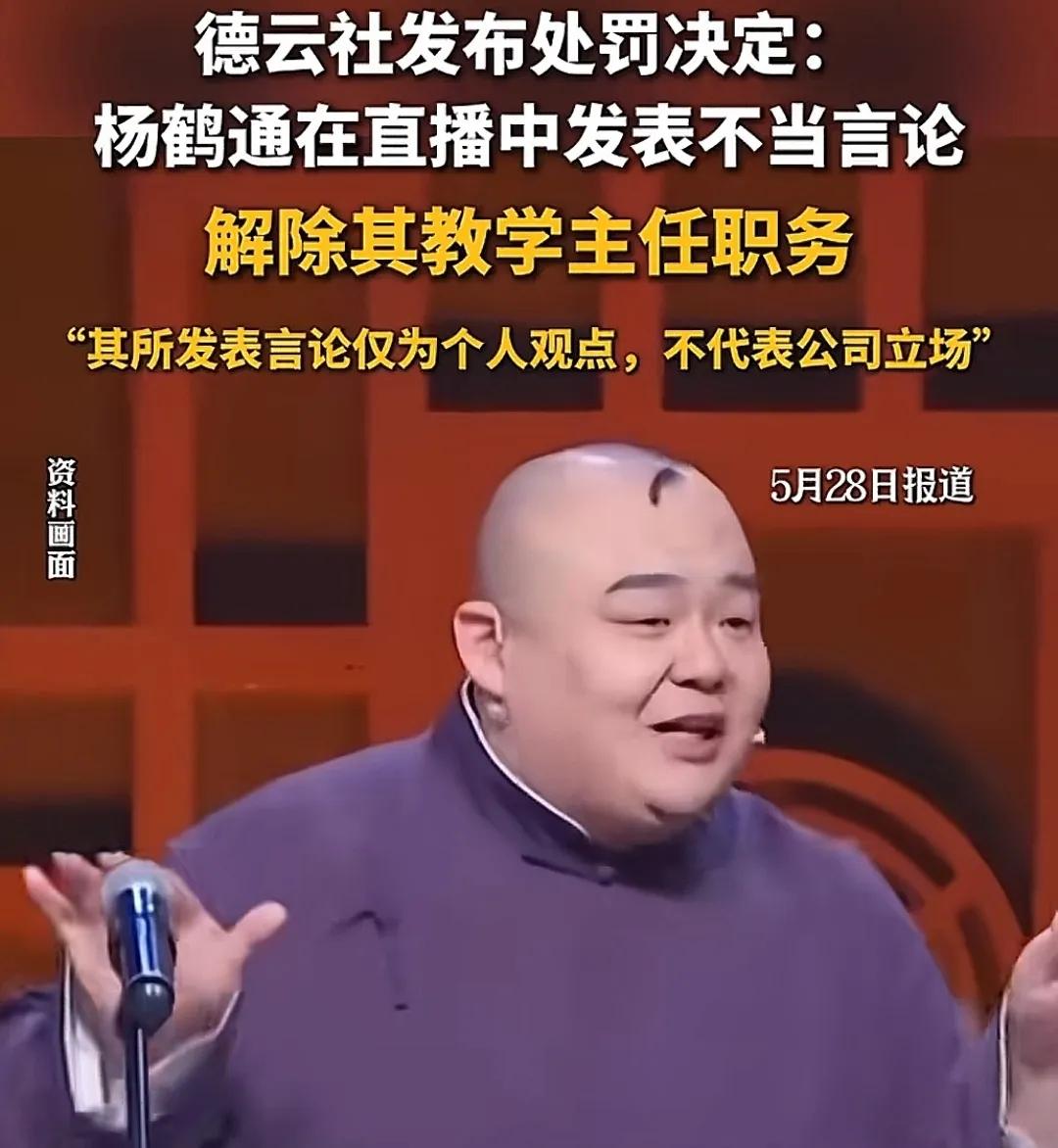 北京德云社处罚决定，杨鹤通发表不当言论，解除其教学主任的职位德云社这两天又上