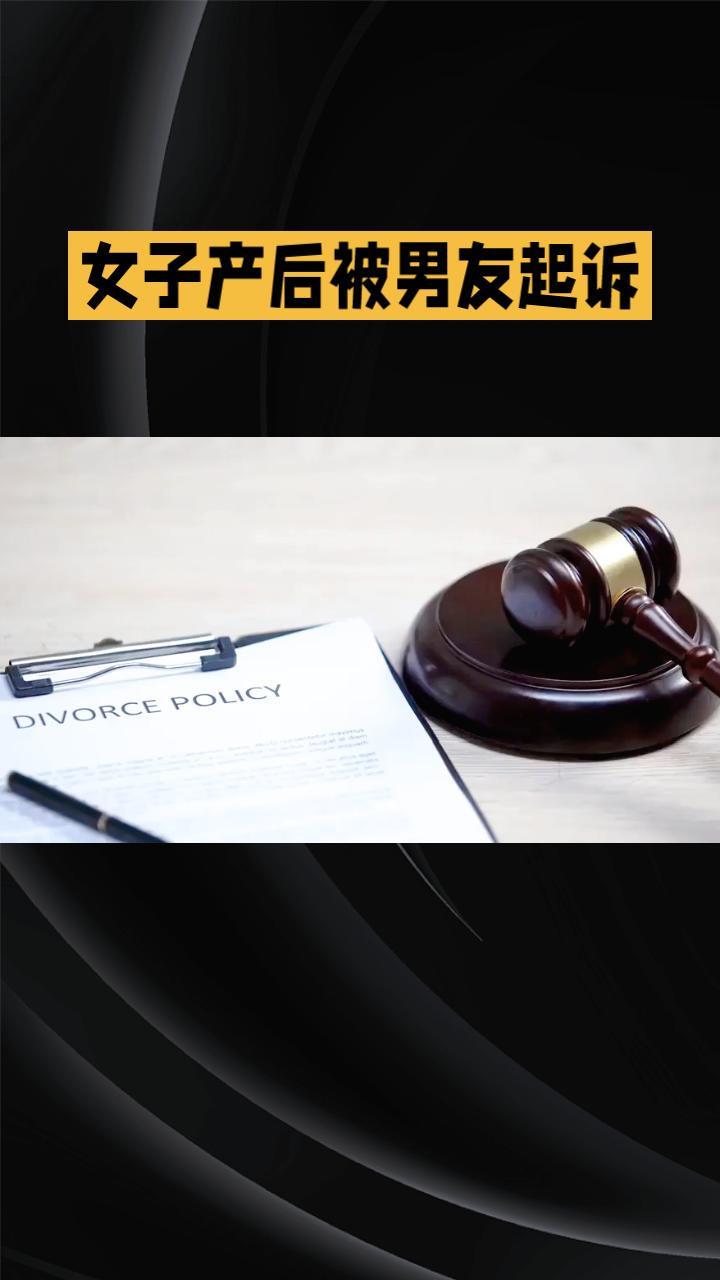 女子产后被未领证男友起诉，要求退还彩礼并分摊分娩费，法院如何判决？安徽女子李捷