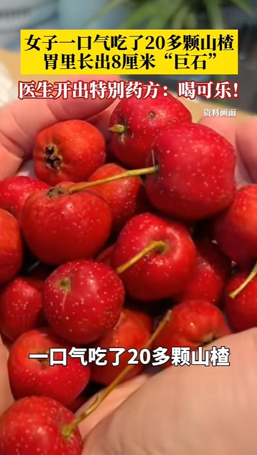 “长知识了！”6月10日报道，浙江宁波，一女子酷爱山楂，每次都要吃好多。这次她一