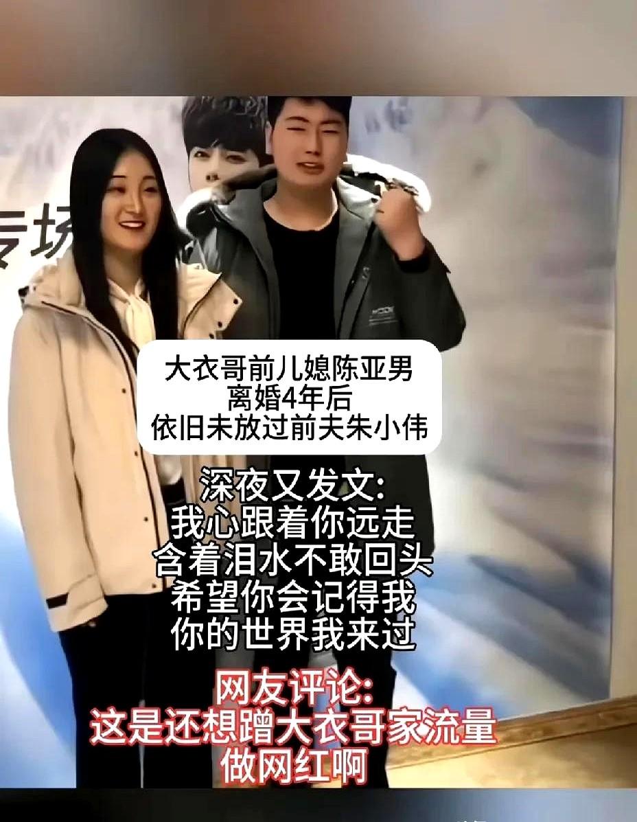 幸好朱小伟和陈亚男分了。陈亚男靠“朱之文儿媳”成网红，直播时还埋怨朱小伟不求