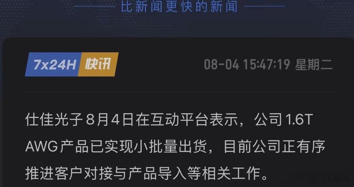 仕佳光子重磅官宣！1.6TAWG已批量出货，国内唯一量产AWG芯片的IDM厂商