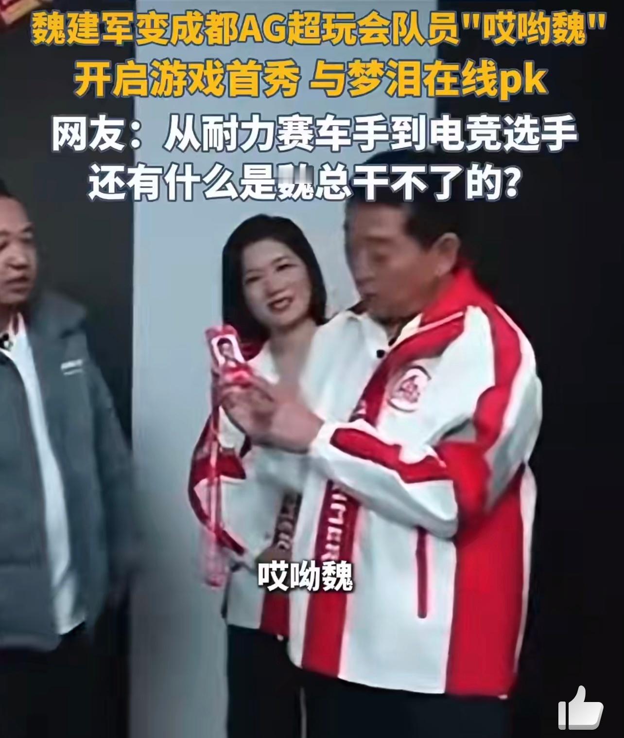 车企老板跨界打电竞魏建军成为成都AG超玩会新队员穿战队服直播开黑，自嘲“菜但爱