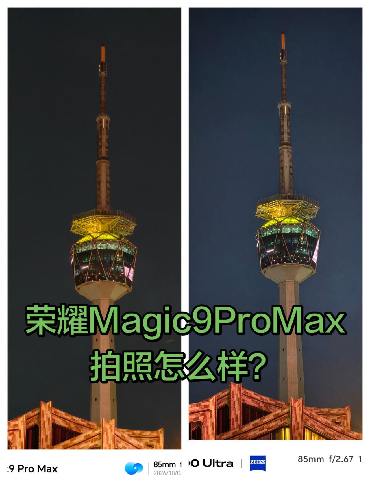 荣耀Magic9ProMax胜在夜晚高光压制和超广角更广的视野vivoX30