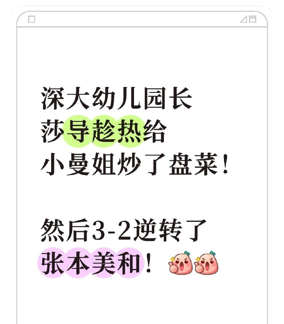 深大幼儿园长莎导趁热给小曼姐炒了盘菜！然后3-2逆转了张本美和！[赞][赞]乒