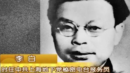 1949年5月，上海刚解放，陈毅接到一封急电，一位中共情报英雄，李白（本名李静安