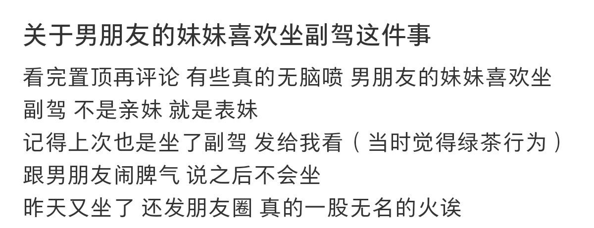不理解为什么那么在意副驾，可能换表弟坐副驾，她就不生气了吧。​​​