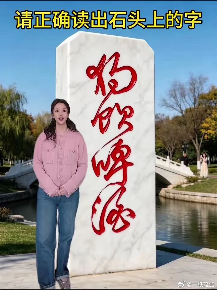 今天请大家好好猜一下这四个是什么字？