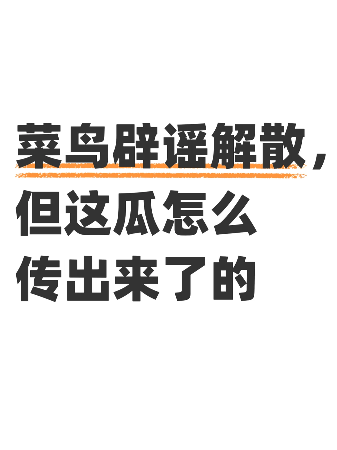 菜鸟员工：人还在上班，公司传没了