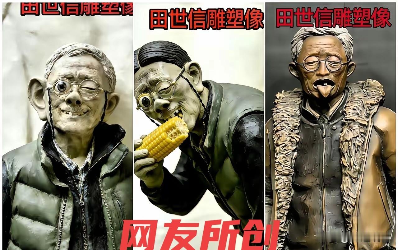 这届网友真的是都有艺术细胞，不当艺术家真是屈才了。大家从田教授夸张扭曲的风格作