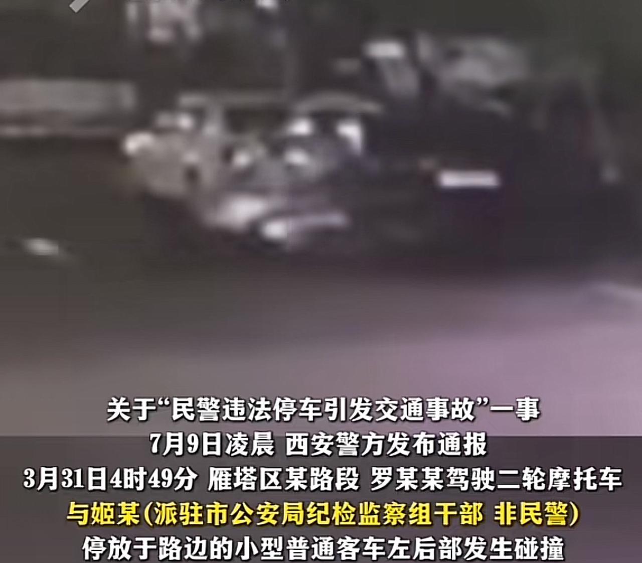 陕西西安，姬某因没找到车位，将车子停在主干道上。凌晨4点多钟一正常行驶的摩托车追
