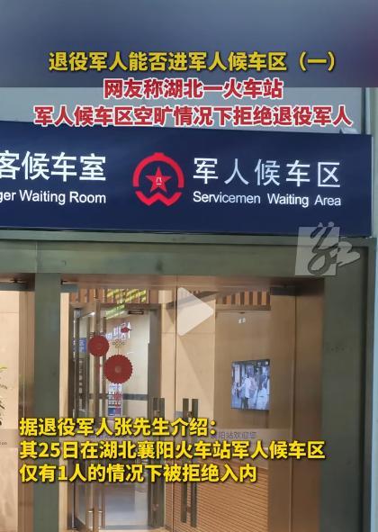 “没规矩不成方圆！”湖北，退役军人想进军人候车区，结果遭到无情拒绝，理由是只能现