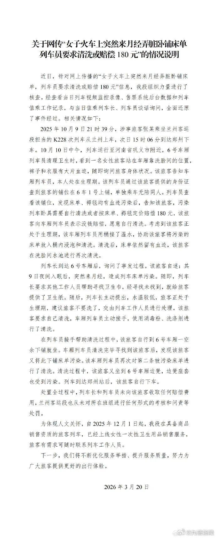 女子称月经弄脏卧铺被让赔180元 通报