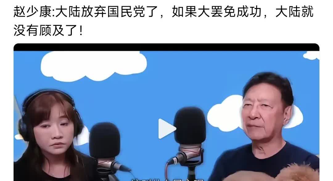 赵少康现在才看明白，红方已经放弃蓝营了，甚至希望大罢成功，那就没有什么顾虑了……