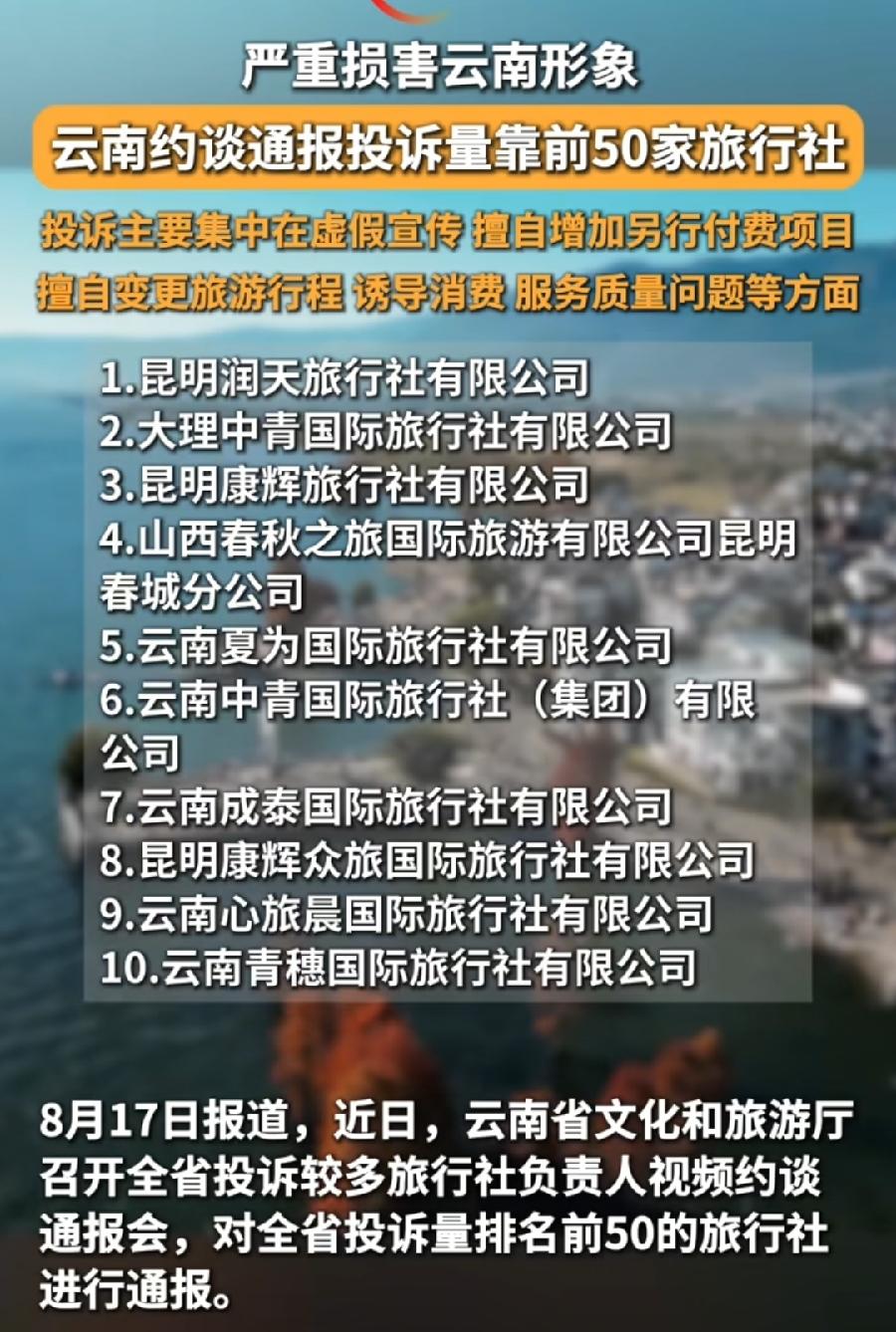 云南旅游避坑旅行社名单！云南文旅厅约谈通报，被投诉量最大的50家旅行社名单，打