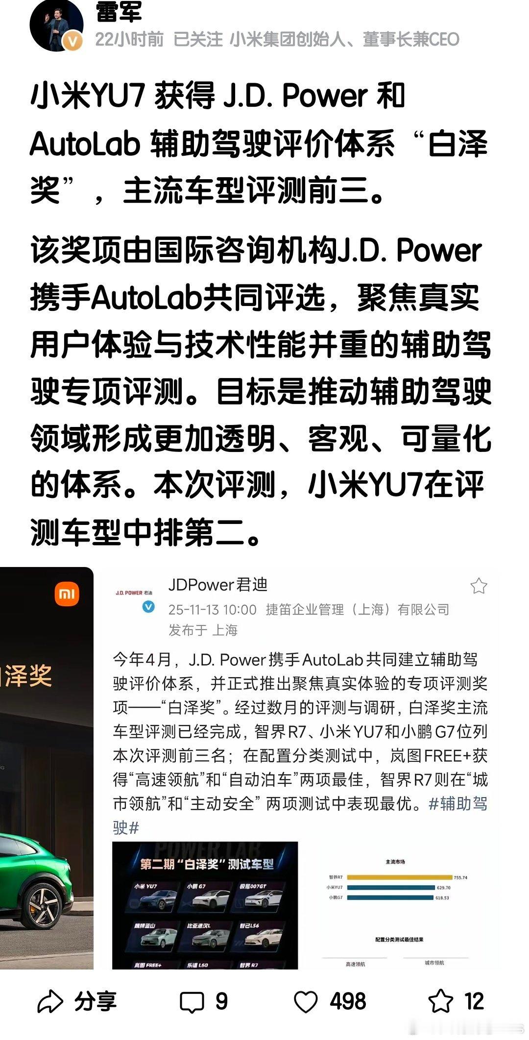 小米雷军宣布：小米YU7获得J.D.Power和AutoLab辅助驾