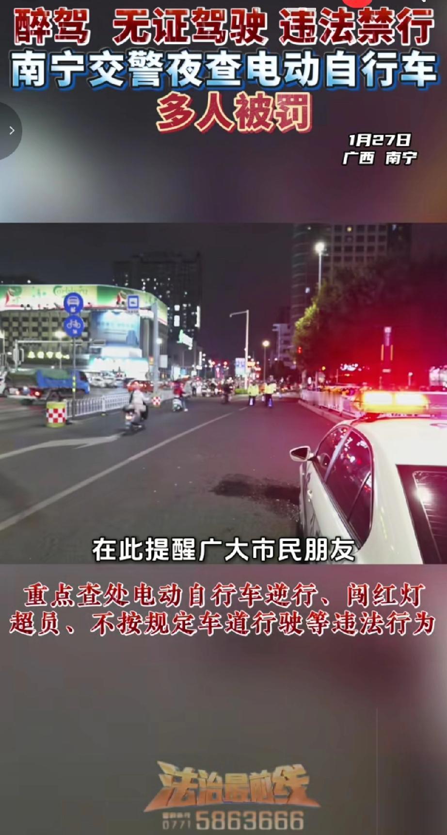 1月27日，地点在广西南宁。南宁交警开展夜查行动，重点查处电动自行车逆行、闯红灯