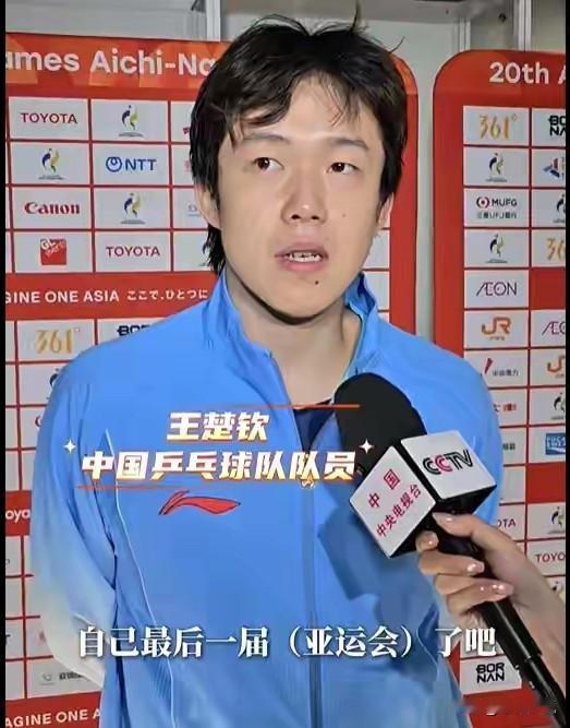 他们俩怎么听都像在告别。采访区都弥漫着伤感的空气。王楚钦：这是我最后一届亚运
