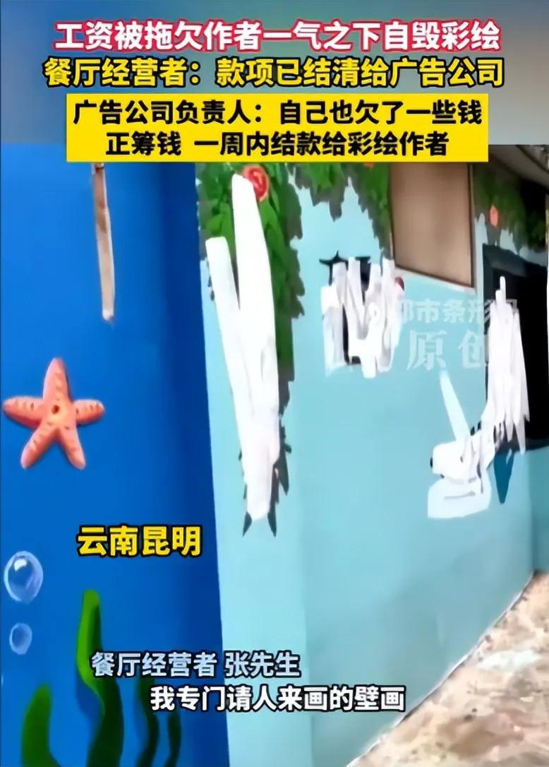 云南昆明一小伙接单给餐厅画壁画，说好四千三的工钱完工后却缩水只剩两千一。多次讨薪