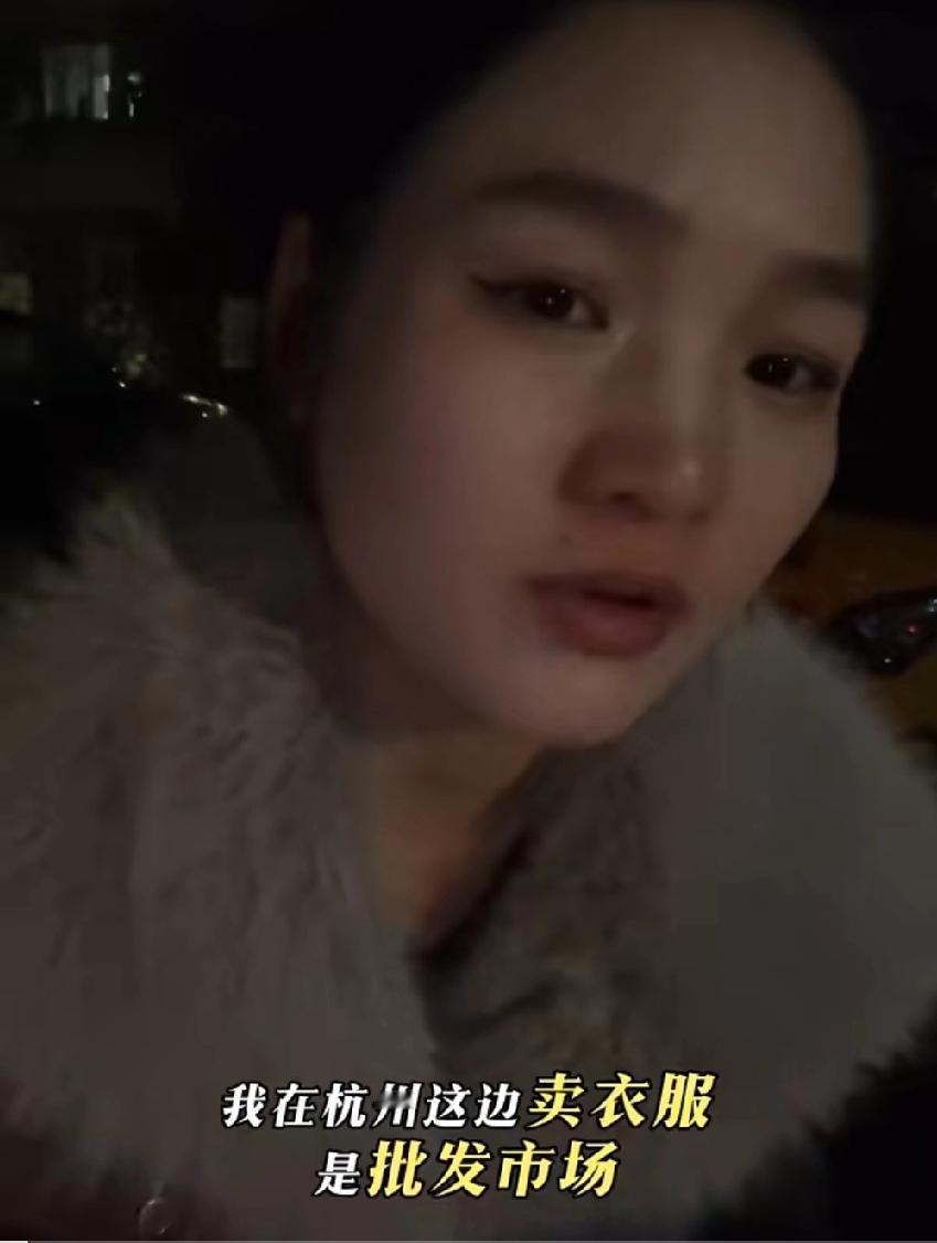女子发视频吐槽：自己在杭州批发市场卖衣服的，身边很多女孩子外面谈着恋爱同居，过年
