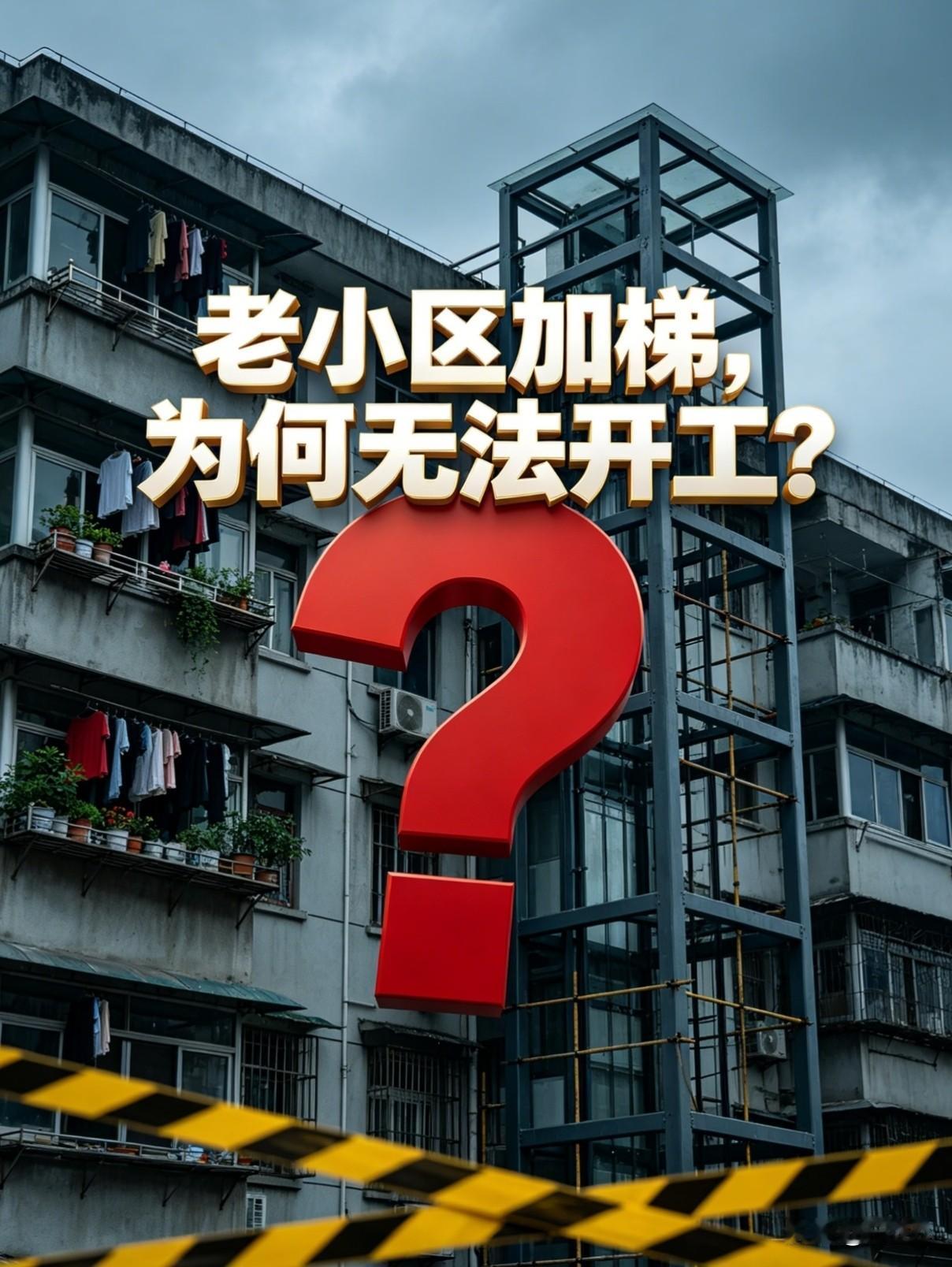 老旧小区装电梯新规落地，不再一票否决，低层住户可获专项补偿高层老人爬楼难、低