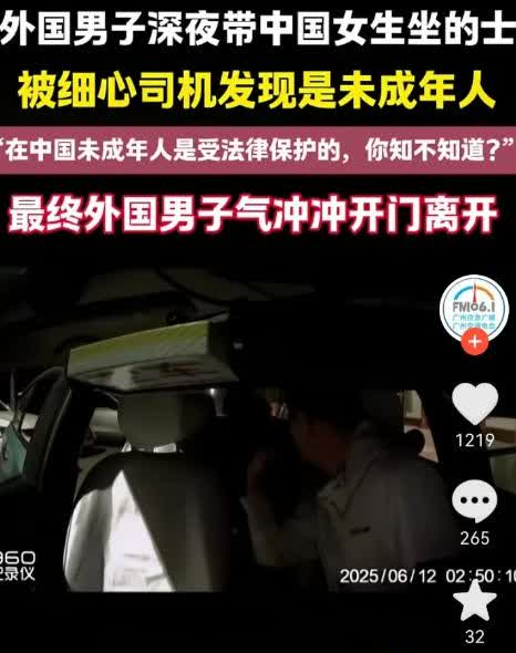 6月12日深夜两三点，一外国男子带一女孩乘坐的士，司机见女孩看着很小，问她：小姑