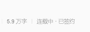 新书更新到5.9万字，终于有量了，阅读量突然增加到12人，不知道明天的阅读是否还