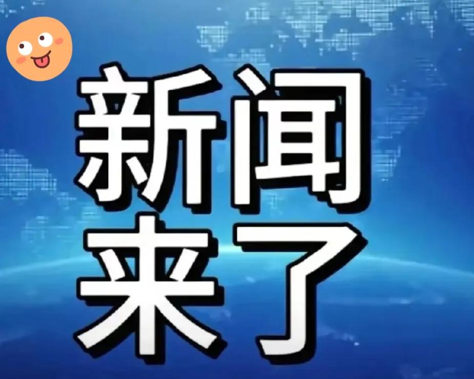 一觉醒来东方大国竟然发生了这七件大事！今天早上刚睁眼，就被一连串好消息