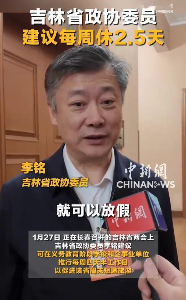 1月27日，吉林省政协委员李铭建议在义务教育阶段学校和企事业单位推行每周四天半工